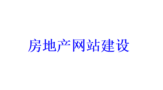 房地产网站建设的优势有哪些？