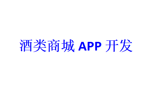 酒类商城APP开发应具备哪些功能？