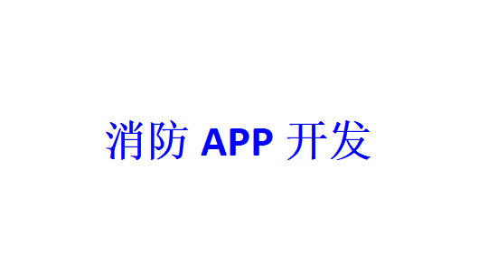 消防APP开发应具备哪些功能？