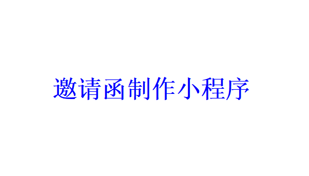 邀请函制作小程序开发应具备哪些功能？