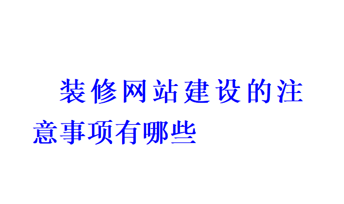 装修网站建设的注意事项有哪些？