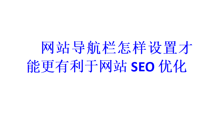 网站导航栏怎样设置才能更有利于网站SEO优化？