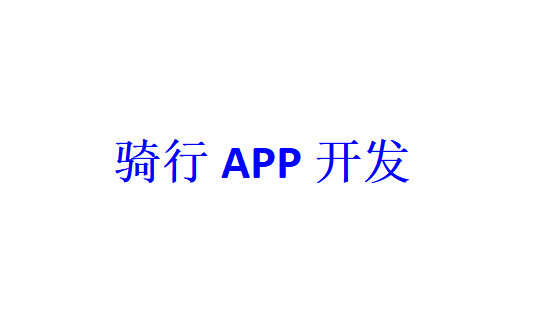 骑行APP开发应具备哪些功能？