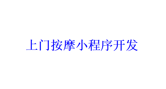 上门按摩小程序开发应具备哪些功能？