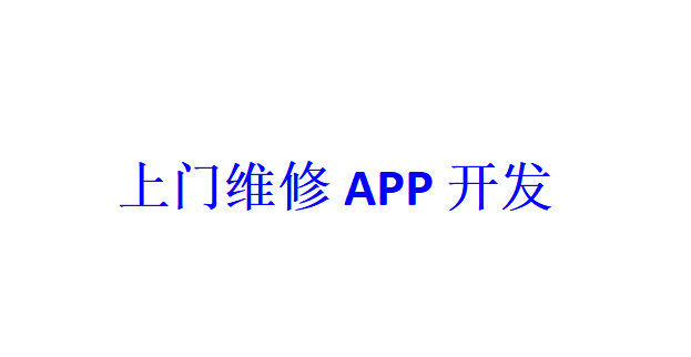 上门维修APP开发应具备哪些功能？