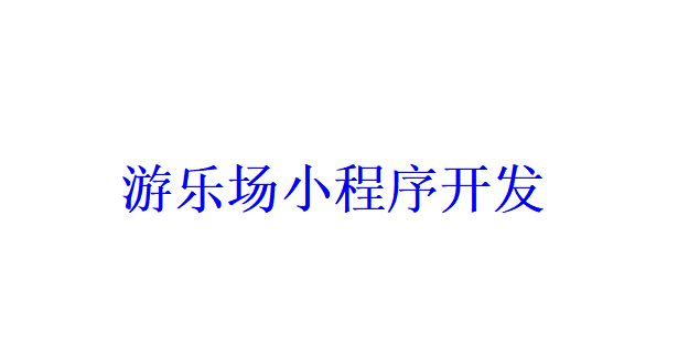 游乐场小程序开发应具备哪些功能？