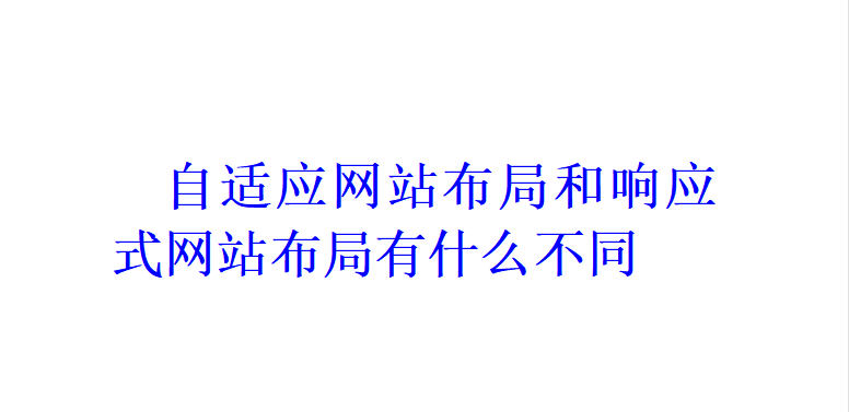 自适应网站布局和响应式网站布局有什么不同？