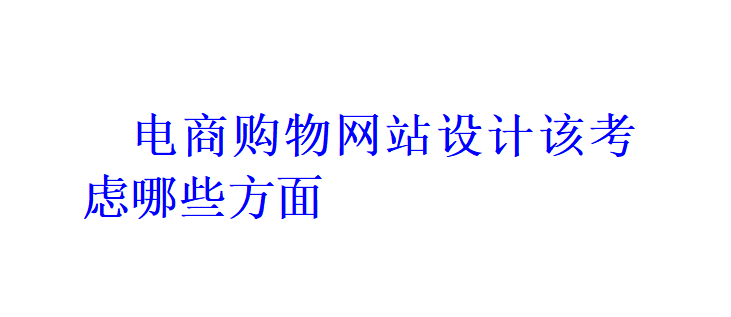 电商购物网站设计该考虑哪些方面？