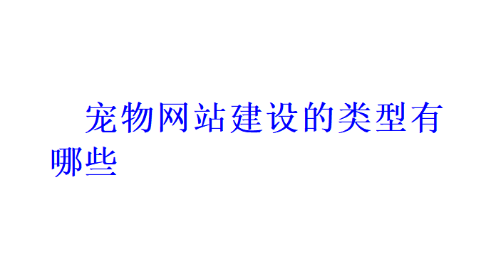 宠物网站建设的类型有哪些？