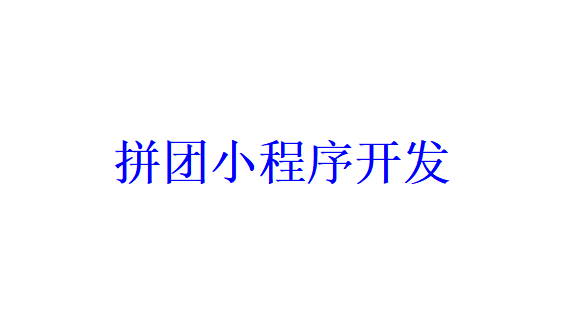 拼团小程序开发应具备哪些功能？