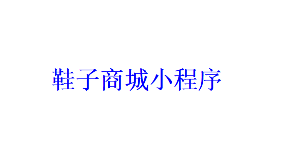 鞋子商城小程序开发应具备哪些功能？