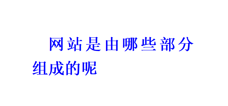 网站是由哪些部分组成的呢？