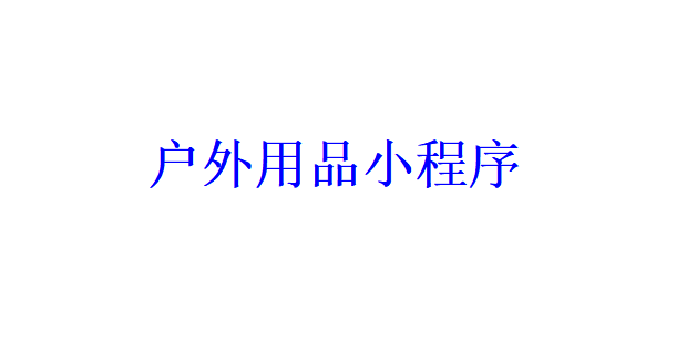 户外用品小程序开发应具备哪些功能？