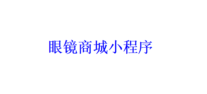 眼镜商城小程序开发应具备哪些功能？