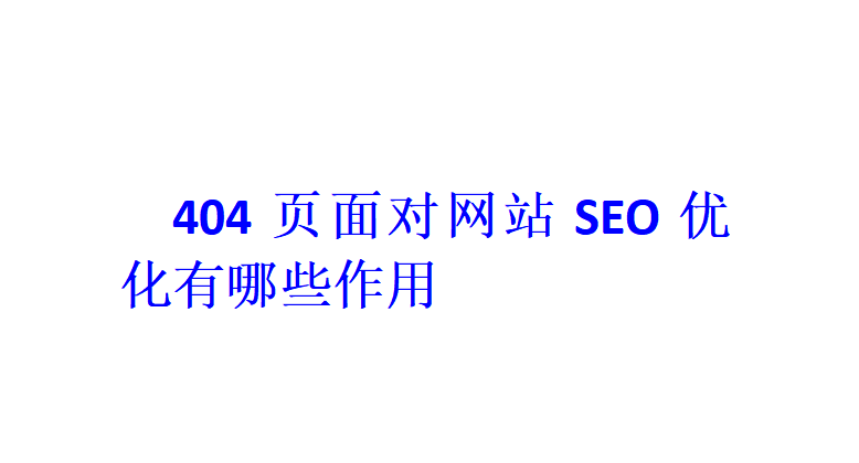 404页面对网站SEO优化有哪些作用？