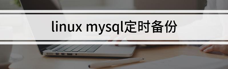 linux下如何实现mysql数据库每天自动备份定时备份？
