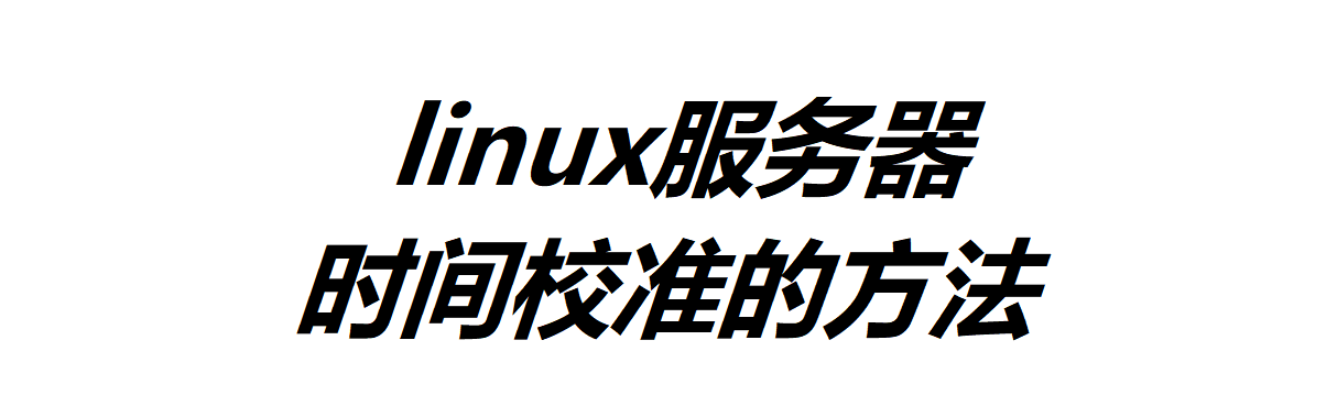 linux服务器时间校准的方法