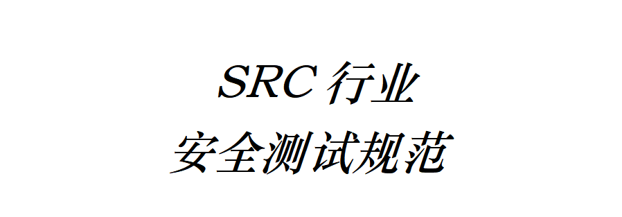 SRC行业安全测试规范