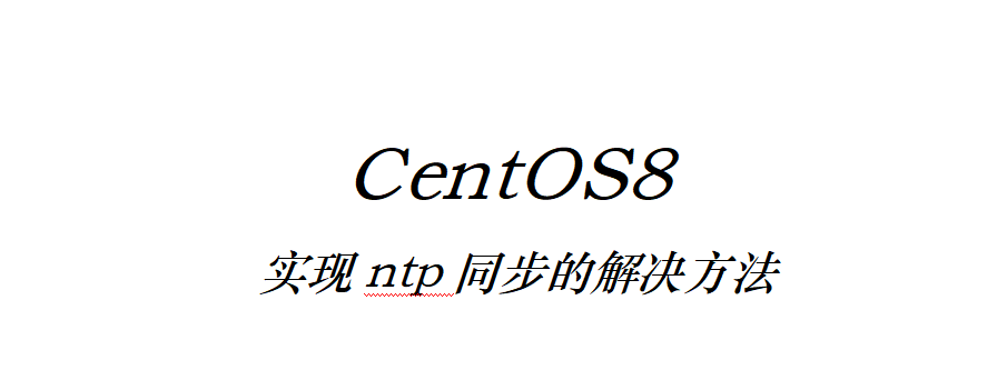 CentOS8实现ntp同步的解决方法