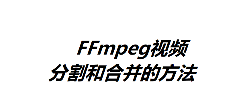 FFmpeg视频分割和合并的方法