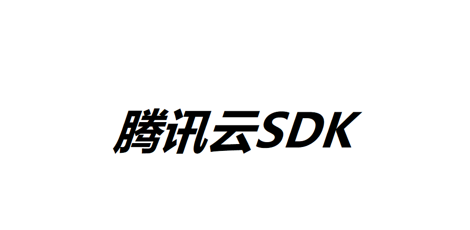 腾讯云SDK使用的常见问题有哪些？