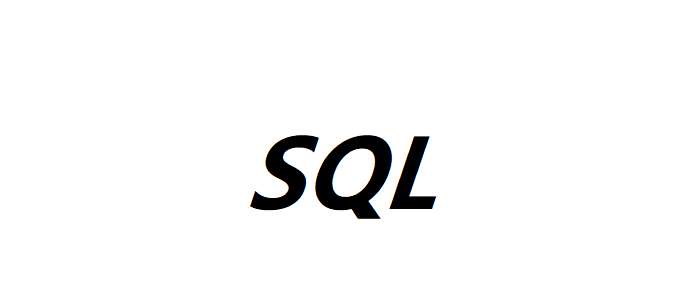 数据库SQL开发规范是什么？