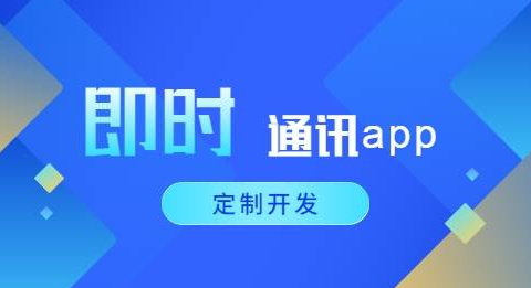 即时通讯APP开发应具备哪些功能？