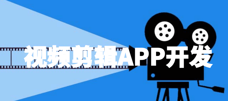 视频剪辑APP开发能够给用户带来哪些便利？