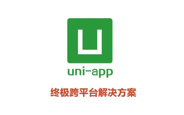 uni-app开发有哪些好处？