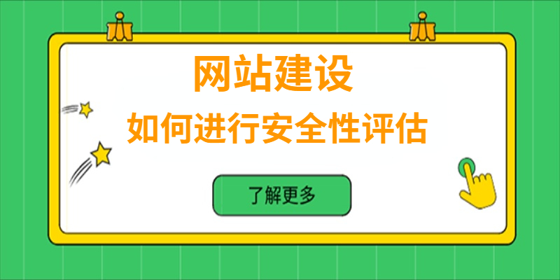 如何进行网站安全性评估？