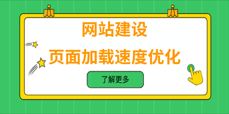 如何进行网站的页面加载速度优化？