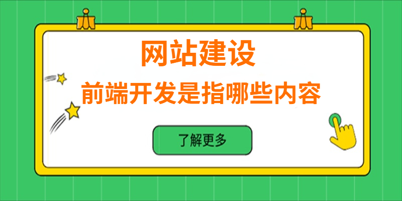 网站建设中的前端开发是指哪些内容？