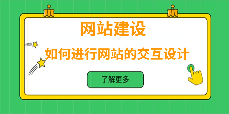 网站建设中如何进行网站的交互设计？