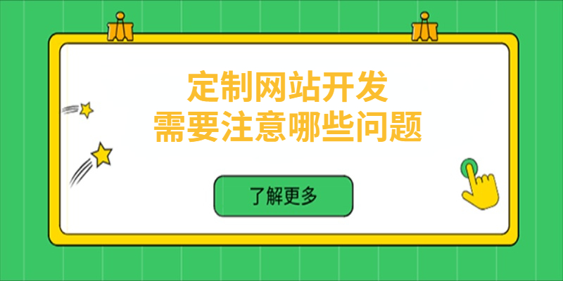 定制网站开发需要注意哪些问题？