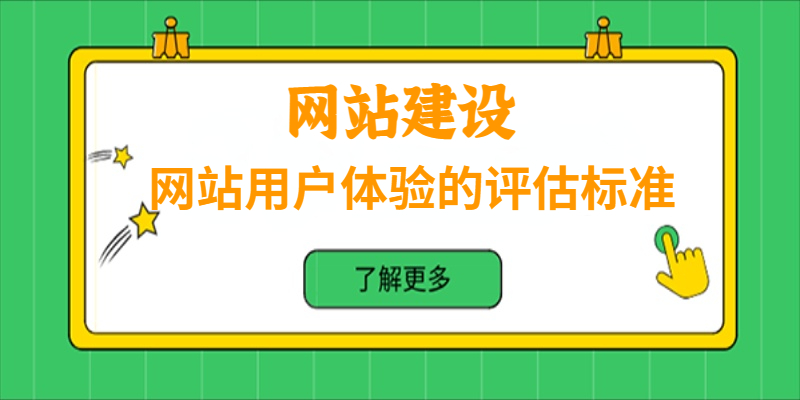 网站用户体验的评估标准是怎样的？