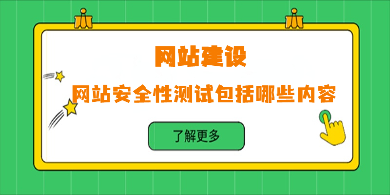 网站安全性测试包括哪些内容？