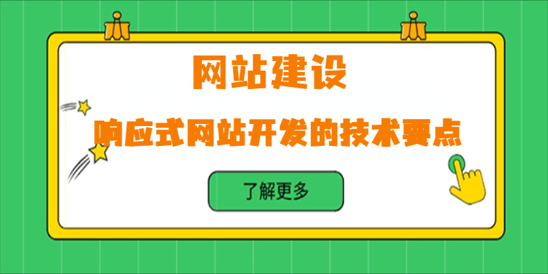 响应式网站开发的技术要点有哪些？