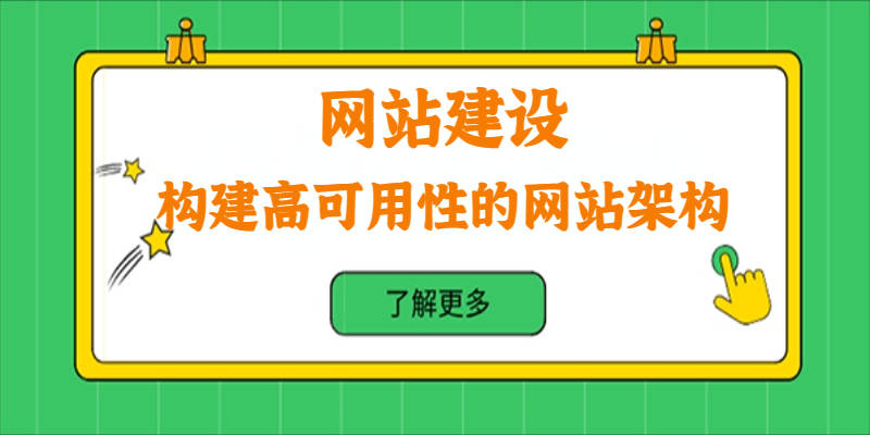 如何构建高可用性的网站架构？