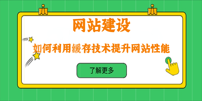 如何利用缓存技术提升网站性能？