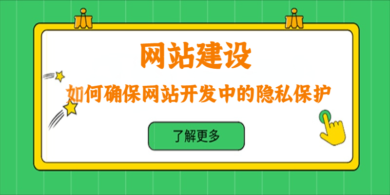 如何确保网站开发中的隐私保护？