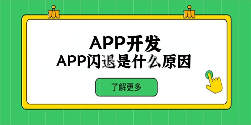 APP闪退是什么原因？