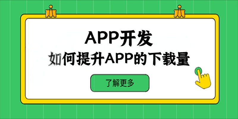 如何提升APP的下载量？