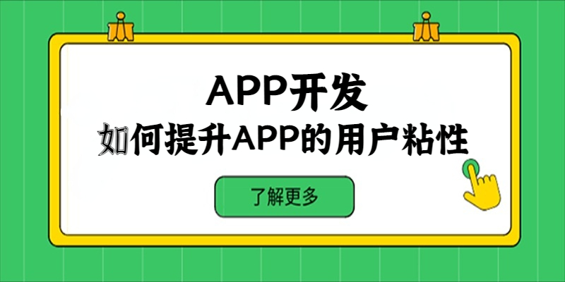 如何提升APP的用户粘性？