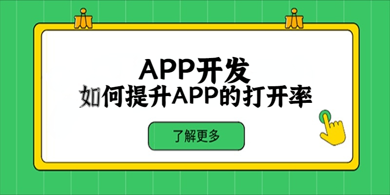 如何提升APP的打开率？