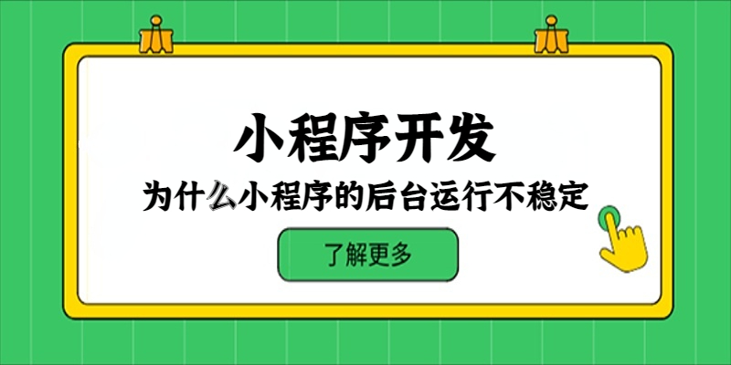 为什么小程序的后台运行不稳定？