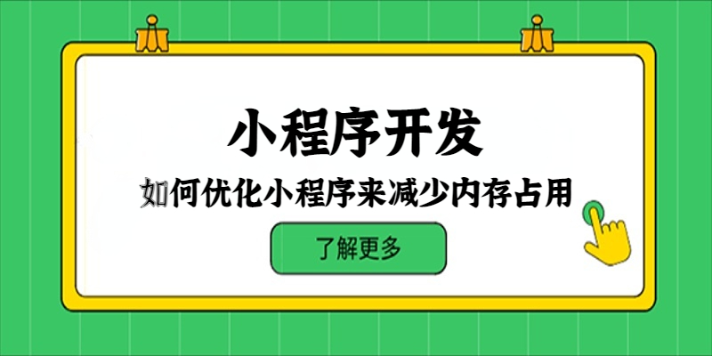 如何优化小程序来减少内存占用？