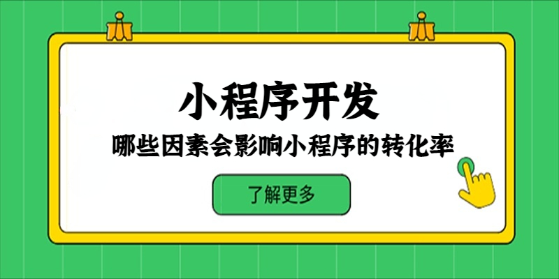 哪些因素会影响小程序的转化率？