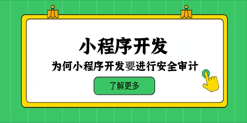 为何小程序开发要进行安全审计？