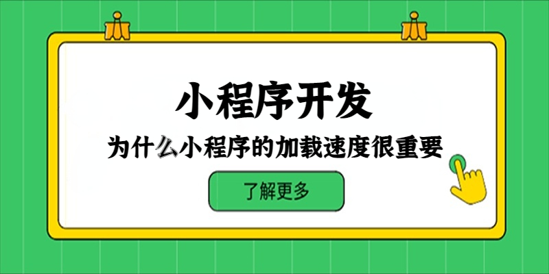 为什么小程序的加载速度很重要？