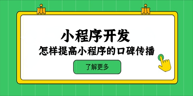 怎样提高小程序的口碑传播？